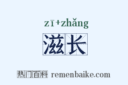 滋长是什么意思的图片